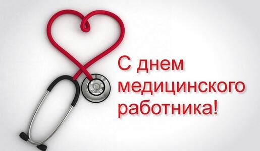 Поздравление с Днем медицинского работника от главного врача ГБУЗ СО "НЦГБ"