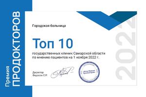 НЦГБ вошла в Топ 10 государственных клиник Самарской области #