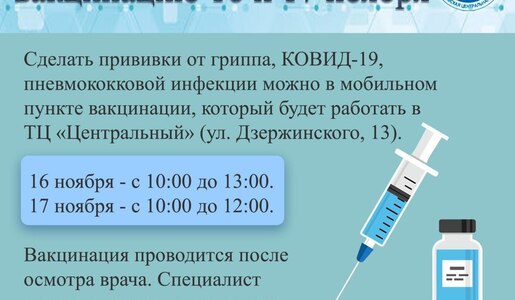 Приглашаем на выездную вакцинацию 16 и 17 ноября