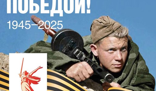 80 лет Победы в Великой Отечественной войне!