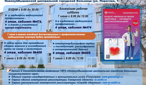Приглашаем на всеобщую диспансеризацию Рабочие субботы 7 июня и 21 июня 