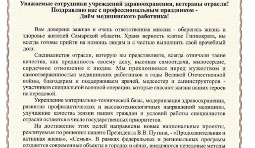 ПОЗДРАВЛЕНИЕ ГУБЕРНАТОРА С ДНЁМ МЕДИЦИНСКОГО РАБОТНИКА! 