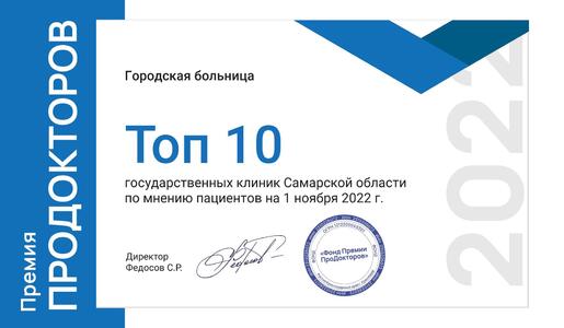 НЦГБ вошла в Топ 10 государственных клиник Самарской области